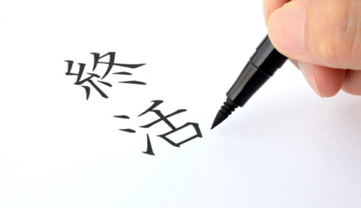終活の基本【1】終活の定義・始めるべきタイミング・進め方