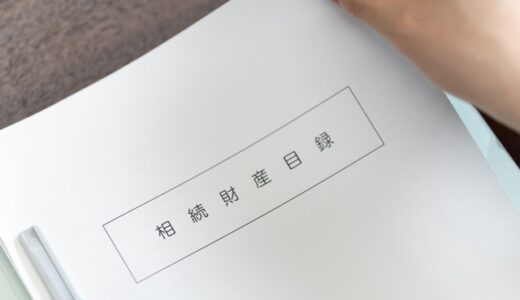 財産目録（遺産目録）の作り方・書くべき項目を3ステップで解説