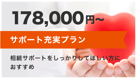 サポート充実プラン 178,000円～ 相続サポートをしっかりしてほしい方におすすめ