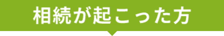 相続が起こった方