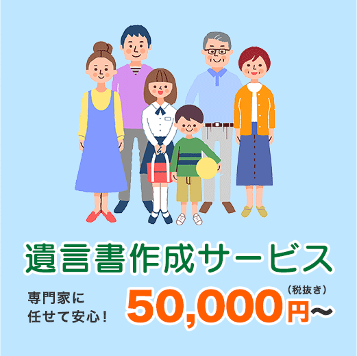 遺言書作成サービス 専門家に任せて安心！ 50,000円（税抜き）～