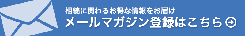 メールマガジン登録はこちら