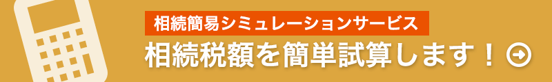 相続簡易シミュレーションサービス