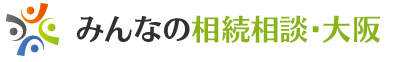 大阪や神戸で相続・贈与・遺言の相談なら｜みんなの相続相談・大阪