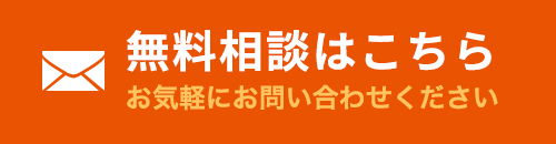 無料相談・メールでのお問い合わせはこちら