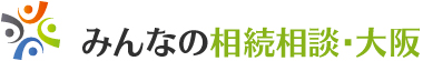 大阪や神戸で相続・贈与・遺言の相談なら｜みんなの相続相談・大阪