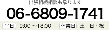 お電話でのお問い合わせは06-6809-1741まで