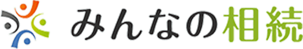 みんなの相続
