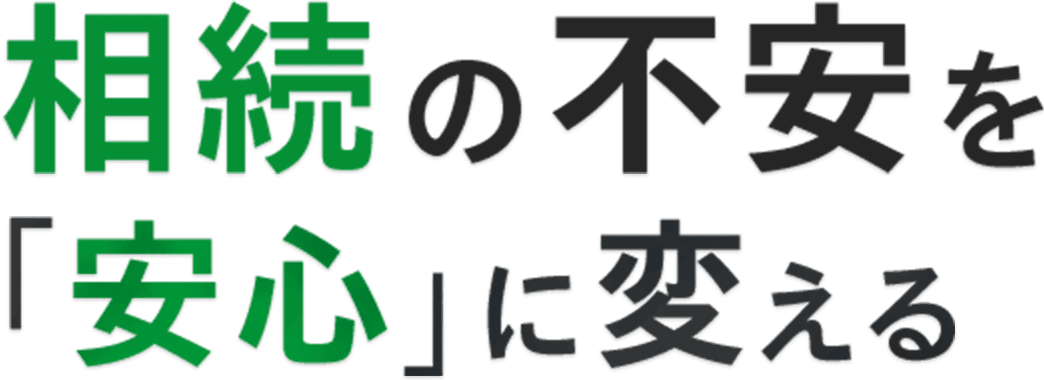 相続の不安を「安心」に変える