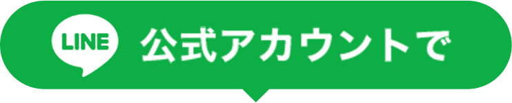 LINE公式アカウントで