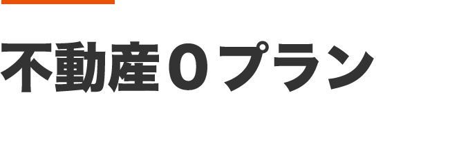 不動産0プラン 128,000円～ 相続財産が金融資産のみの方におすすめ