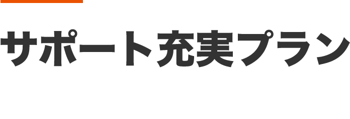 サポート充実プラン 178,000円～ 相続サポートをしっかりしてほしい方におすすめ