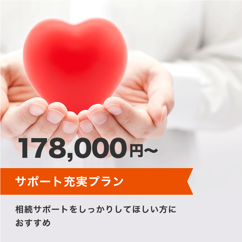 サポート充実プラン 178,000円～ 相続サポートをしっかりしてほしい方におすすめ