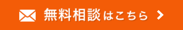 無料相談はこちら