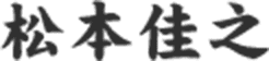 松本佳之