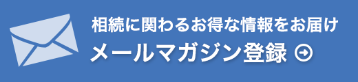 メールマガジン登録はこちら