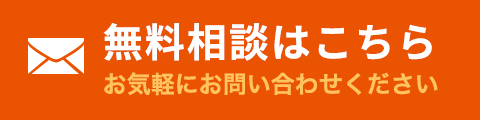 無料相談・メールでのお問い合わせはこちら