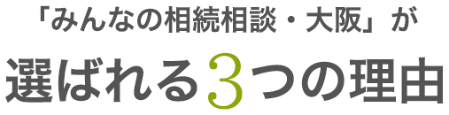 選ばれる3つの理由