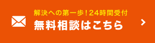 解決への第一歩！24時間受付 無料相談はこちら
