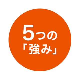 5つの強み