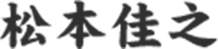 松本佳之