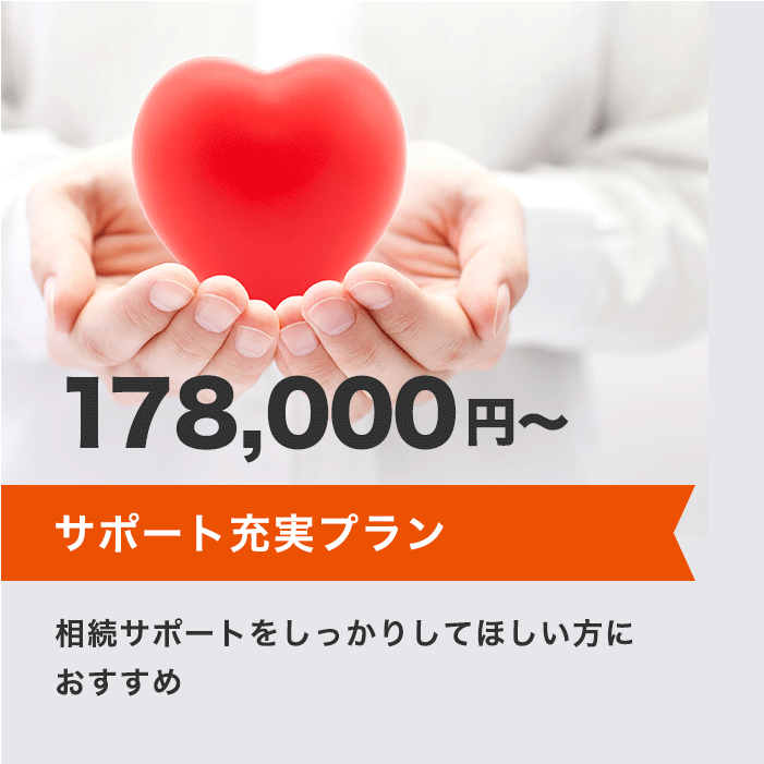 サポート充実プラン 178,000円～ 相続サポートをしっかりしてほしい方におすすめ