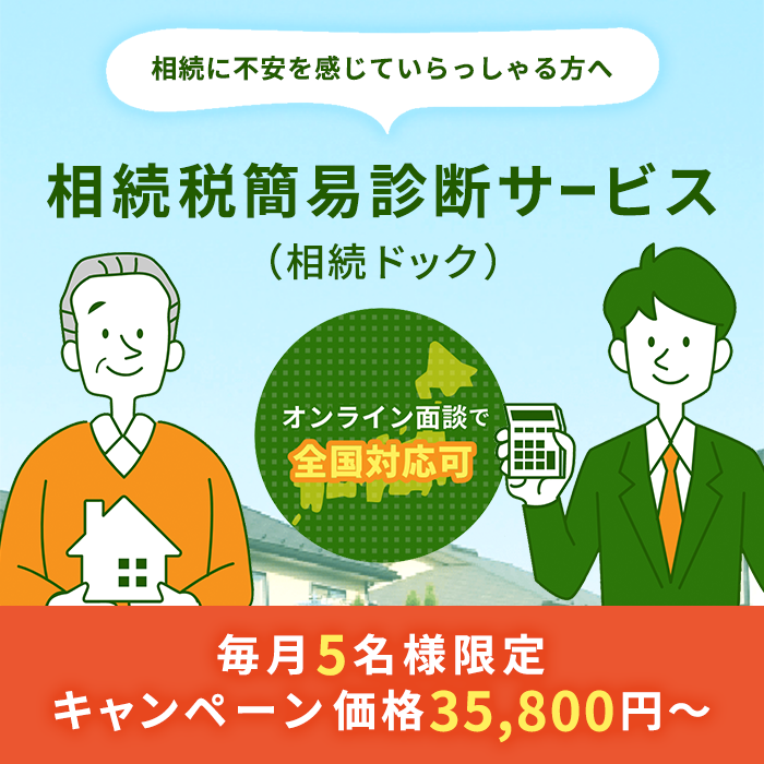 相続税簡易シミュレーション 18,000円～ 相続税はどれくらい？どんな方法がある？これから相続対策を始める方におすすめ