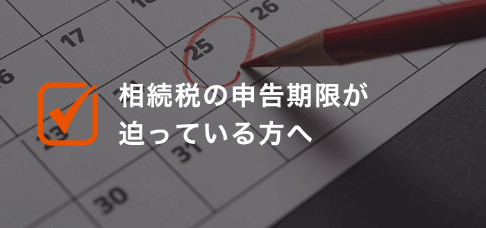 相続税の申告期限が迫っている方へ