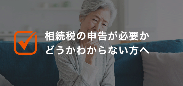 相続税の申告が必要かどうかわからない方へ